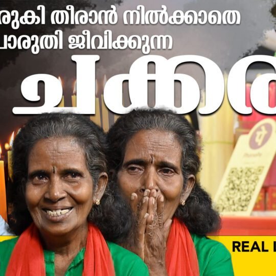 Inspiring Life Story of Chakkara Chechi